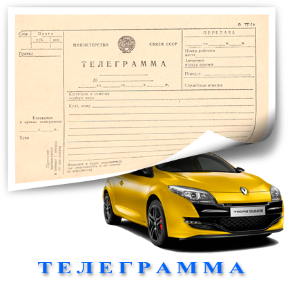 Телеграмма